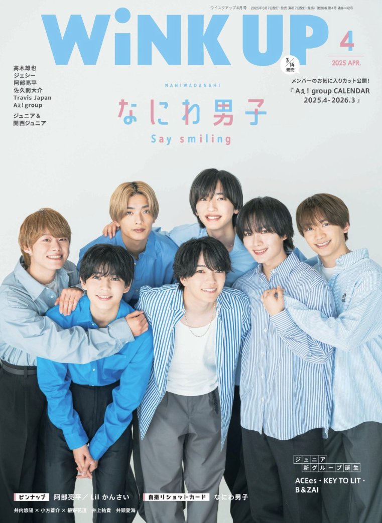 なにわ男子 雑誌 切り抜き 大量【4/15まで】 なにわ男子 雑誌切り抜き 大量 【公式通販】