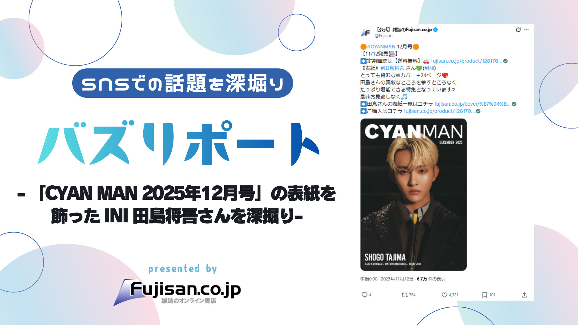 CYAN MAN 2025年12月号」の表紙を飾った INI 田島将吾さんを深掘り