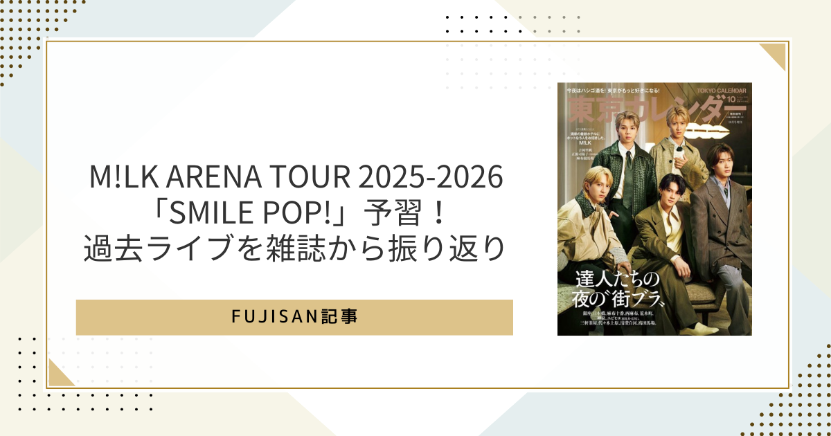 M!LK ARENA TOUR 2025-2026「SMILE POP!」予習！過去ライブを雑誌から