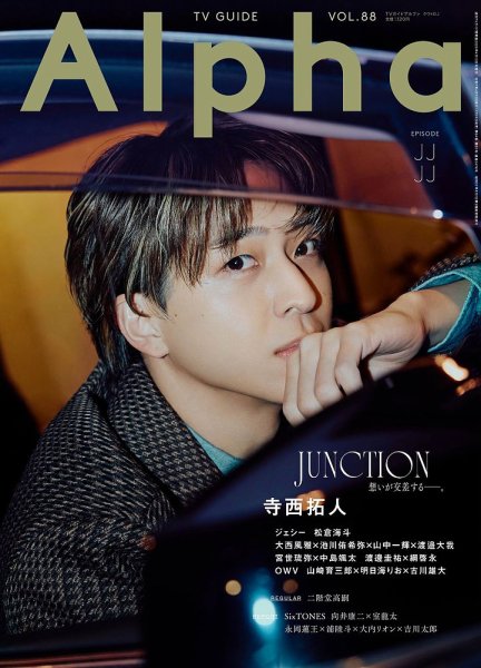 31歳記念】timelesz 寺西拓人さんのソロ表紙雑誌を振り返り【誕生日