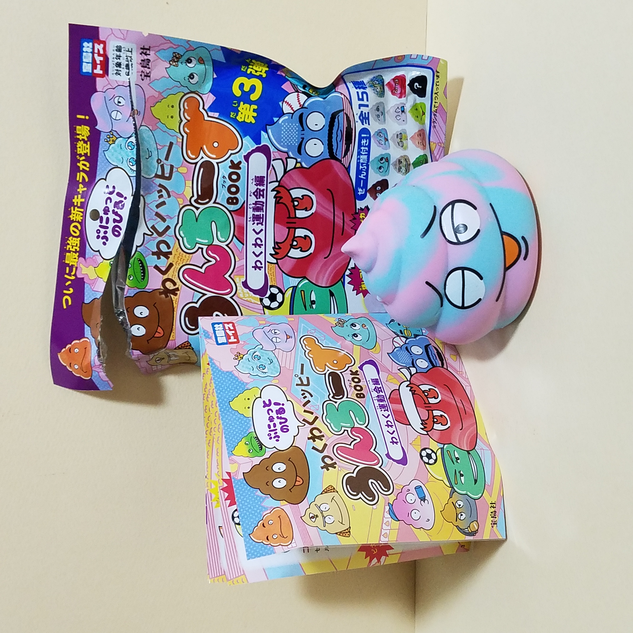 ぷにゅっとのびる! わくわくハッピーうんちーずBOOK わくわく運動会編