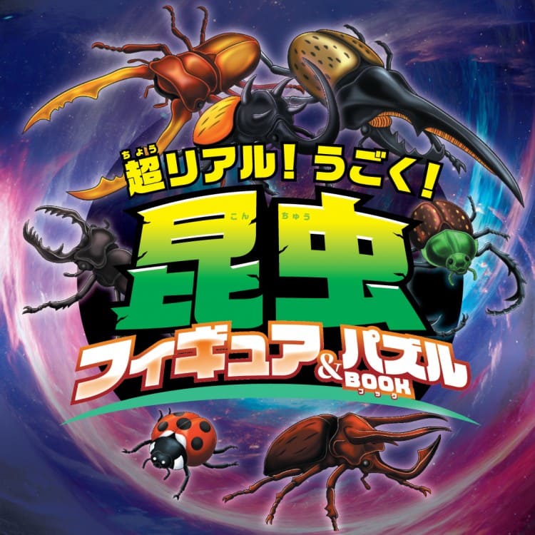 昆虫フィギュアセット 全　9種 超リアル！ うごく！ 昆虫フィギュア＆パズルBOOK