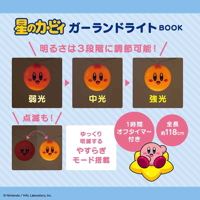 星のカービィ ガーランドライトBOOK