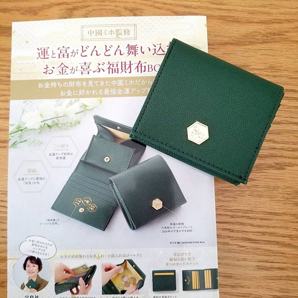 中園ミホ監修 運と富がどんどん舞い込む！ お金が喜ぶ福財布BOOK