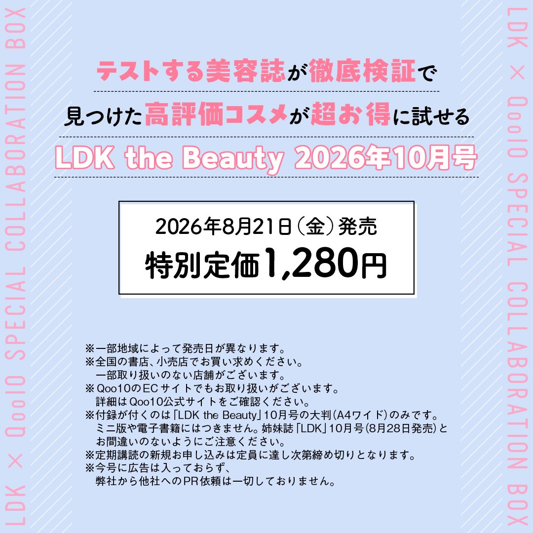 次号予告〉【LDK the Beauty】2026年10月号 × Q0010 スペシャルコラボBOX