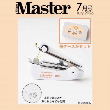 MonoMaster（モノマスター）の付録一覧ページ