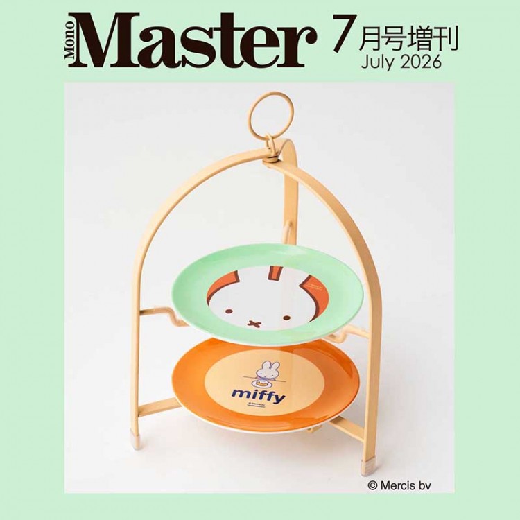 次号予告〉Monomaster 2026年7月号≪付録≫miffy［ミッフィー