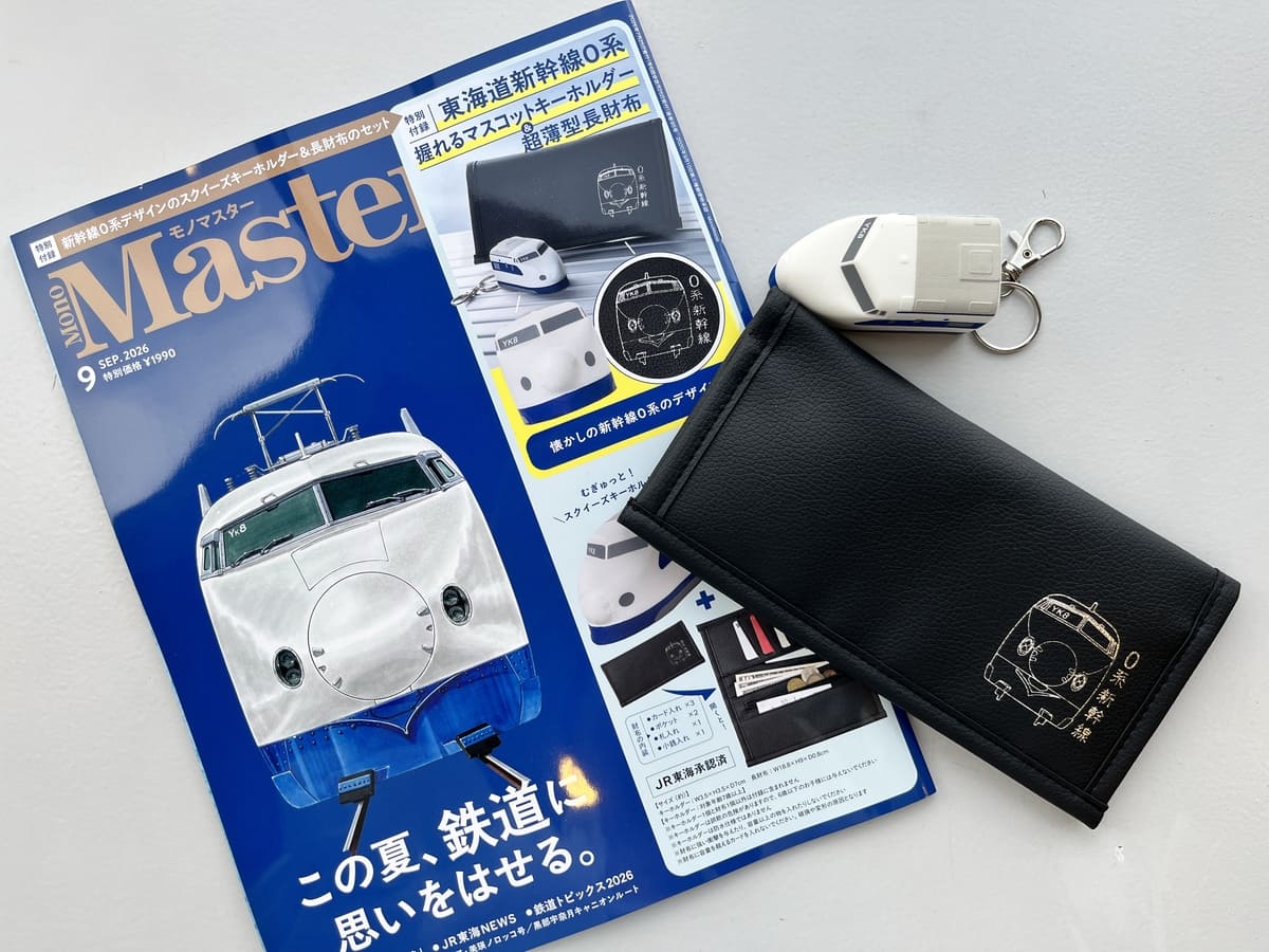 開封レビュー〉2026年9月号 MonoMaster≪付録≫鉄道ファン必見