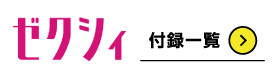 ゼクシィ首都圏
